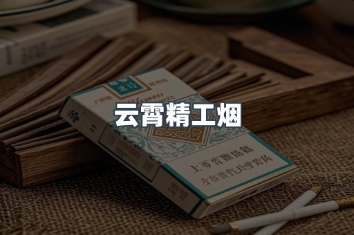 云霄香烟批发